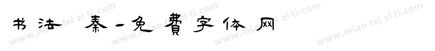 书法 秦字体转换